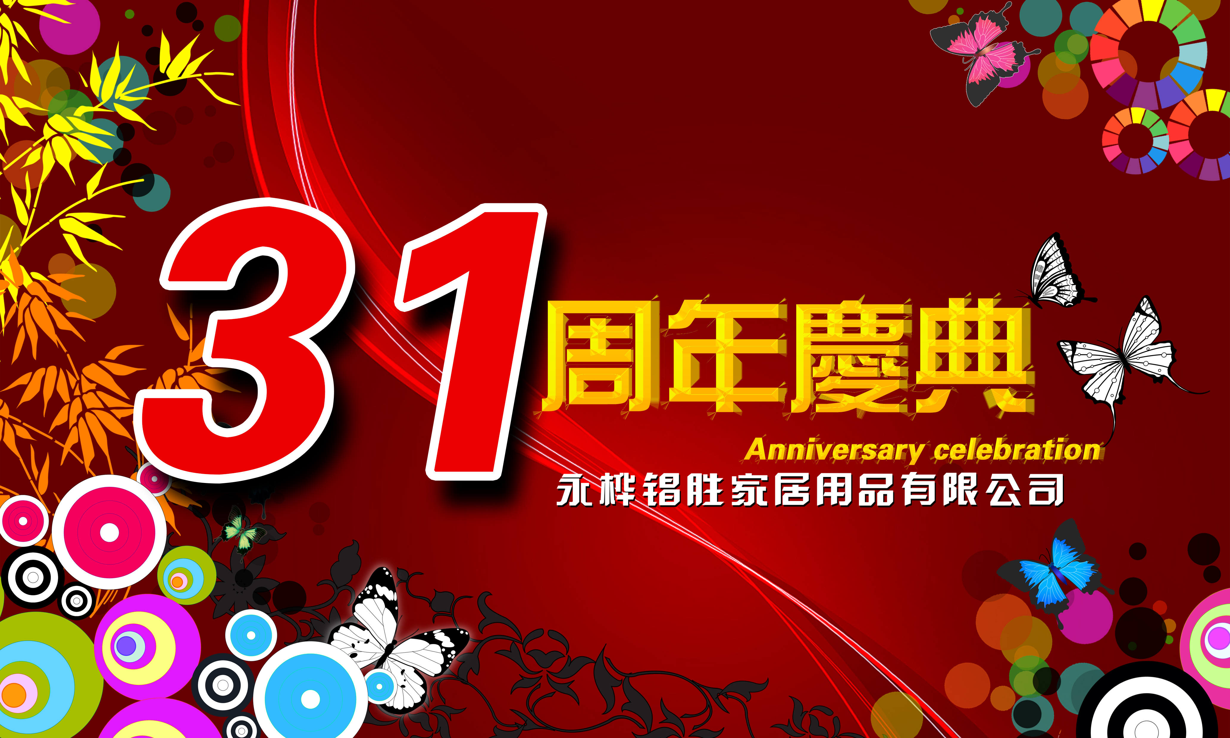 2018年12月31日，是永樺锠勝家居用品有限公司31周年慶典的大好日子。從1987年到2018年，整整31周年了。一路以來是廣大新老客戶和供貨商們的鼎力支持，永樺锠勝才得以發(fā)展壯大。就在這2018年的最后一天，我們再一次誠摯地邀請各界好友蒞臨歡聚一堂，把酒言歡。